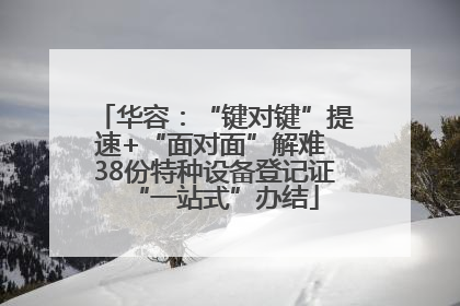 华容：“键对键”提速+“面对面”解难 38份特种设备登记证“一站式”办结