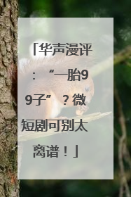 华声漫评：“一胎99子”？微短剧可别太离谱！