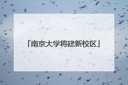 南京大学将建新校区