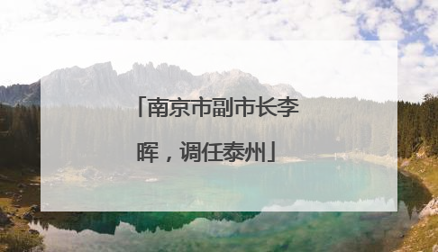 南京市副市长李晖，调任泰州