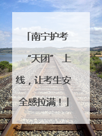 南宁护考 “天团” 上线，让考生安全感拉满！