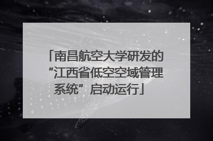 南昌航空大学研发的“江西省低空空域管理系统”启动运行