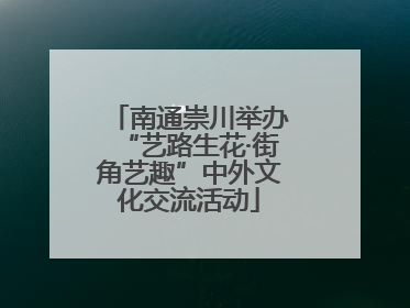 南通崇川举办“艺路生花·街角艺趣”中外文化交流活动