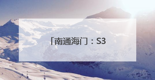 南通海门：S356公路治超监测系统完成试运行