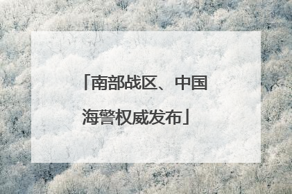 南部战区、中国海警权威发布