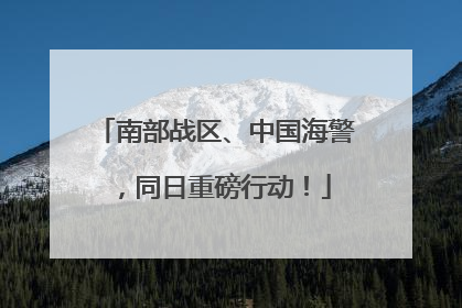 南部战区、中国海警，同日重磅行动！