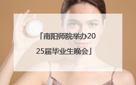 南阳师院举办2025届毕业生晚会