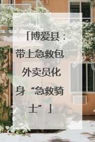 博爱县：带上急救包 外卖员化身“急救骑士”