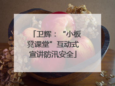 卫辉：“小板凳课堂”互动式宣讲防汛安全