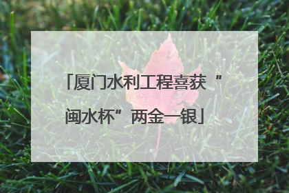 厦门水利工程喜获“闽水杯”两金一银