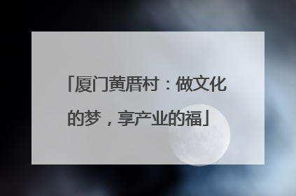 厦门黄厝村：做文化的梦，享产业的福