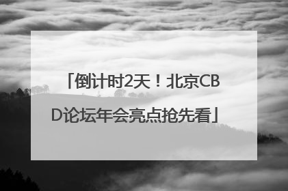 倒计时2天！北京CBD论坛年会亮点抢先看
