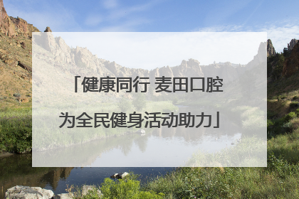 健康同行 麦田口腔为全民健身活动助力