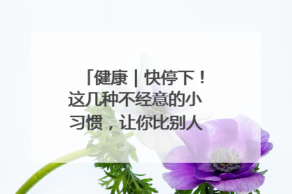健康｜快停下！这几种不经意的小习惯，让你比别人更容易长小肚腩
