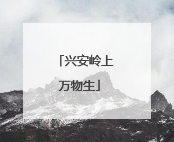 兴安岭上万物生