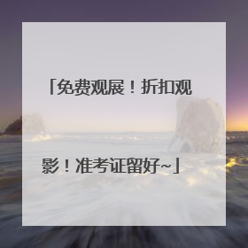 免费观展！折扣观影！准考证留好~