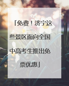 免费！济宁这些景区面向全国中高考生推出免票优惠