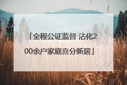 全程公证监督 沾化200余户家庭喜分新居