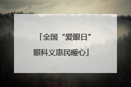 全国“爱眼日”眼科义惠民暖心