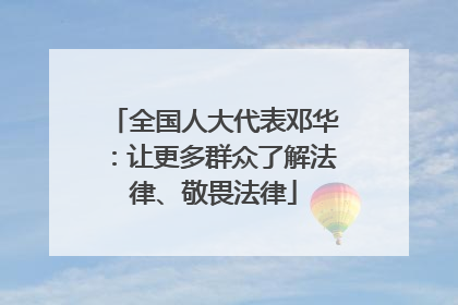 全国人大代表邓华：让更多群众了解法律、敬畏法律