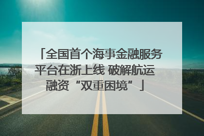 全国首个海事金融服务平台在浙上线 破解航运融资“双重困境”