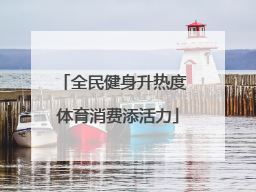 全民健身升热度 体育消费添活力