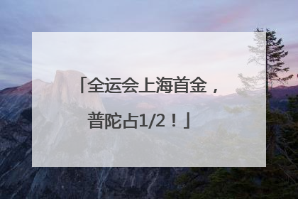 全运会上海首金，普陀占1/2！
