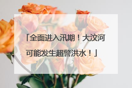 全面进入汛期！大汶河可能发生超警洪水！