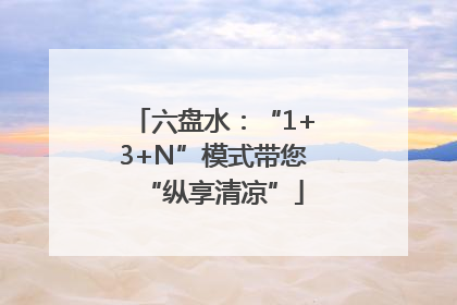 六盘水：“1+3+N”模式带您“纵享清凉”
