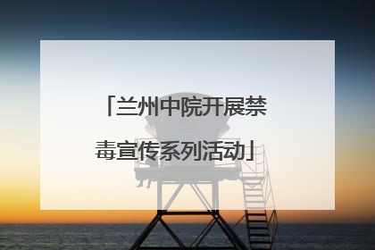 兰州中院开展禁毒宣传系列活动