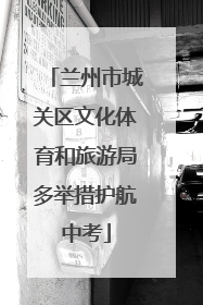兰州市城关区文化体育和旅游局多举措护航中考