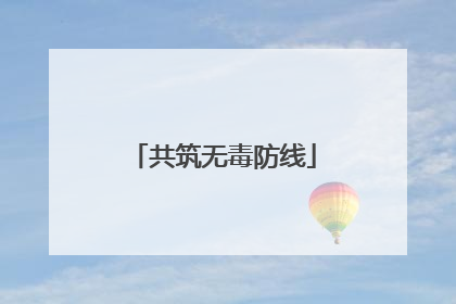 共筑无毒防线
