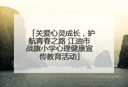 关爱心灵成长，护航青春之路 江油市战旗小学心理健康宣传教育活动