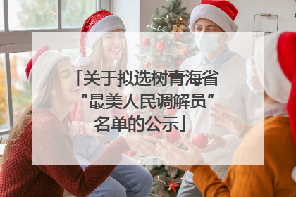 关于拟选树青海省“最美人民调解员” 名单的公示