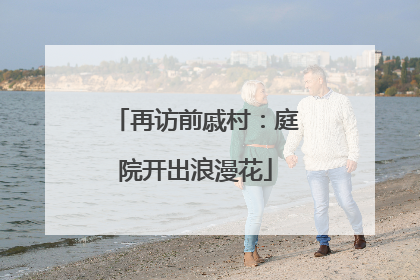 再访前戚村：庭院开出浪漫花