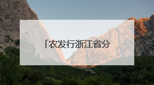 农发行浙江省分行：发挥政策性金融优势，助力传统村落保护利用