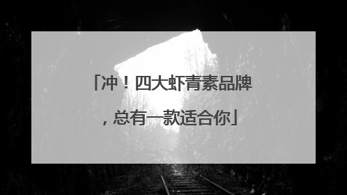 冲！四大虾青素品牌，总有一款适合你
