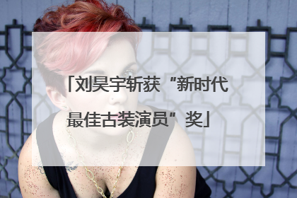 刘昊宇斩获“新时代最佳古装演员”奖