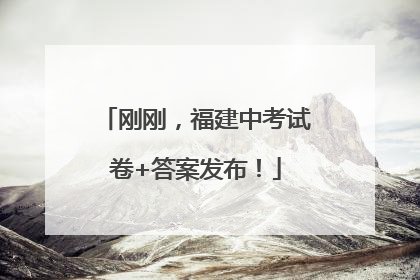 刚刚，福建中考试卷+答案发布！