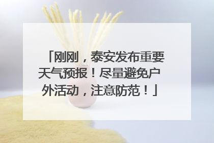 刚刚，泰安发布重要天气预报！尽量避免户外活动，注意防范！