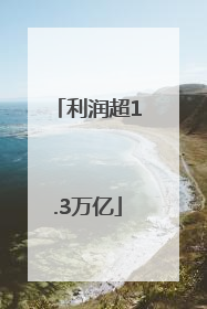 利润超1.3万亿