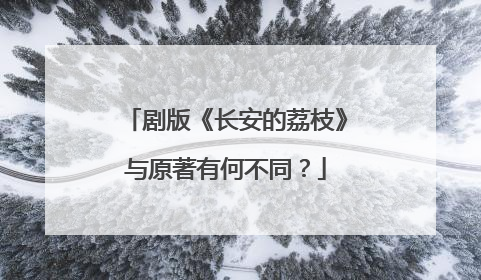 剧版《长安的荔枝》与原著有何不同？