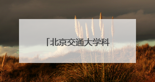 北京交通大学科技周开幕，交通运输科学馆将重张