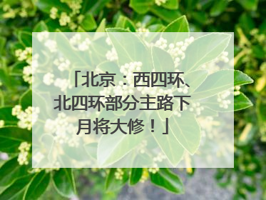 北京：西四环、北四环部分主路下月将大修！