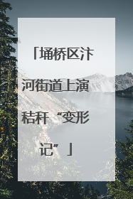 埇桥区汴河街道上演秸秆“变形记”