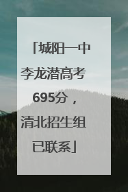 城阳一中李龙潜高考695分，清北招生组已联系