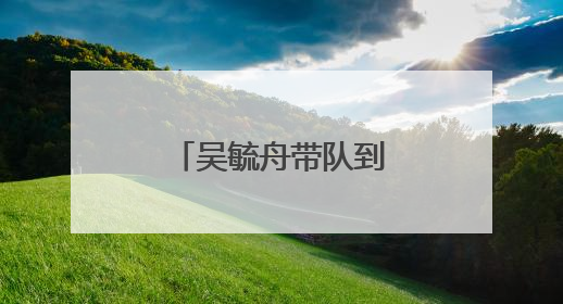 吴毓舟带队到长卿镇调研