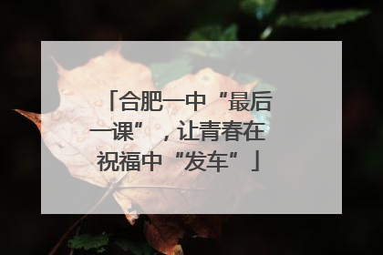 合肥一中“最后一课”，让青春在祝福中“发车”
