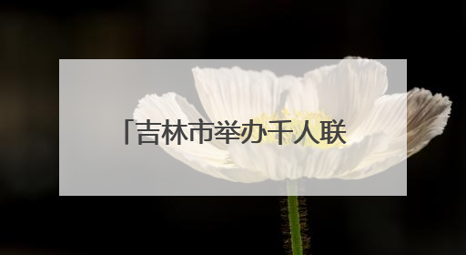 吉林市举办千人联唱活动 献礼建党 104 周年