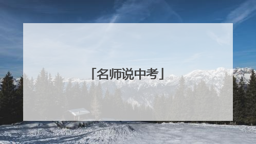 名师说中考
